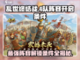 乱世终结战🔥超全4队阵容开启条件攻略来啦！