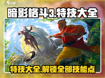 暗影格斗3🔥特技大全，掌握这些你就无敌了！截图1