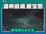渔帆暗涌藏宝图🔥手游玩家必看！💡