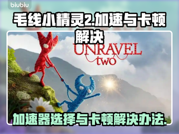 毛线小精灵2卡顿💥加速器推荐🎉截图1