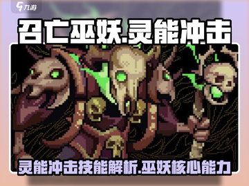 阴阳师：灵能冲击召亡巫妖技能大曝光🔥截图1
