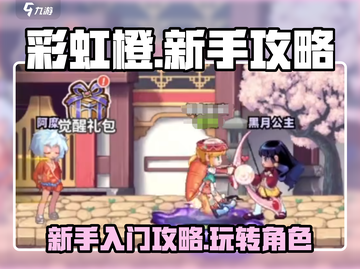 🌈彩虹橙攻略：新手必看！玩转彩虹橙💡截图1