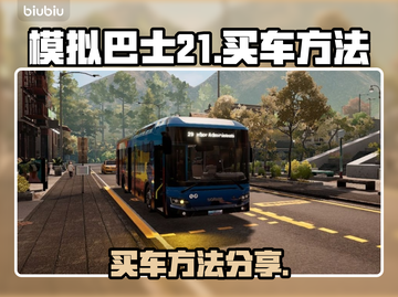 模拟巴士21买车攻略💥游戏新手必看🚗截图1