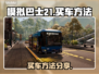 模拟巴士21买车攻略💥游戏新手必看🚗
