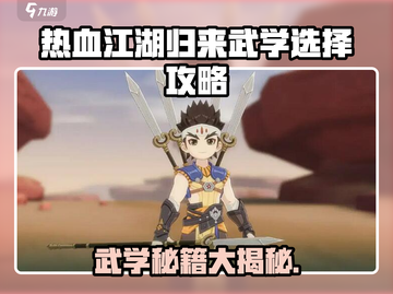 热血江湖归来武学选攻略🔥必看！🎮截图1