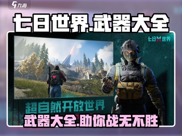 七日世界手游🔥全武器介绍来了！新手必看📦截图1