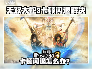 💥无双大蛇3卡顿闪退？一招解决！🎮截图1