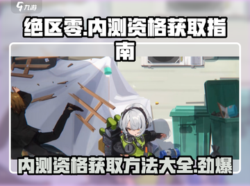 绝区零🔥内测资格获取链接大公开！⚡截图1