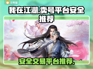 我在江湖：安全卖号平台大揭秘！🎮🔥截图1