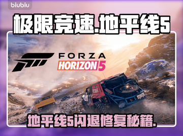 🎮地平线5闪退？一招修复不掉线！截图1