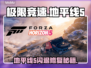 🎮地平线5闪退？一招修复不掉线！