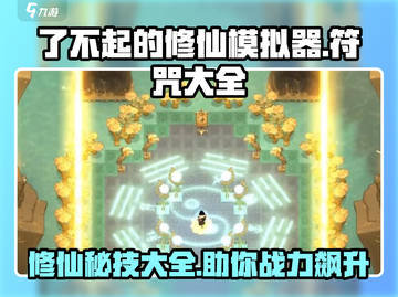 修仙模拟器🔥符咒大全与效果介绍来啦！截图1