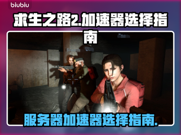 求生之路2🔥服务器加速器推荐！💡截图1