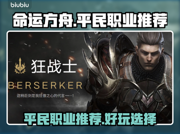 命运方舟🔥平民必玩职业推荐！🎉截图1