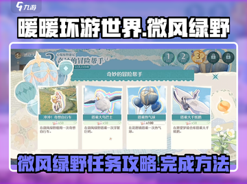无限暖暖🔥微风绿野攻略任务全解析！💚截图1