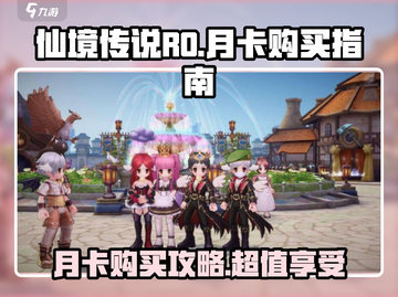 仙境传说RO爱如初见🔥月卡价格&购买攻略来了！截图1