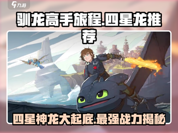 驯龙高手旅程🔥四星龙哪个最强龙必看！截图1
