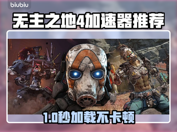 🎮无主之地4加速器大揭秘！秒杀卡顿🔥截图1