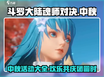 斗罗大陆魂师对决🔥中秋活动大曝光🎉截图1