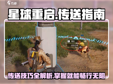 星球重启😎传送不了？掌握这些技巧轻松解决！截图1