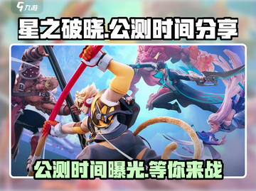 星之破晓🔥上线公测时间终于曝光啦！🎉截图1