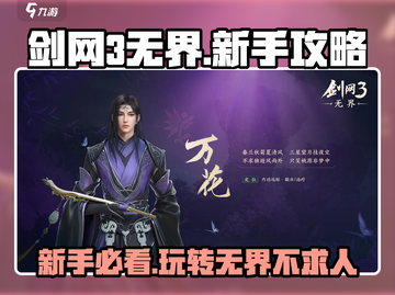 剑网3无界🔥新手必看！轻松上手玩转江湖✨截图1