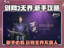 剑网3无界🔥新手必看！轻松上手玩转江湖✨
