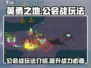 英勇之地🔥公会战玩法大揭秘！必看👇