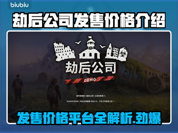 劫后公司发售价格曝光！🔥游戏平台全解析🎮截图1