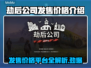 劫后公司发售价格曝光！🔥游戏平台全解析🎮