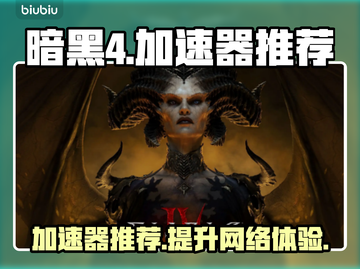 暗黑4🔥加速器推荐，玩手游必备！截图1