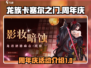 龙族卡塞尔之门🎉周年庆活动大曝光！🔥