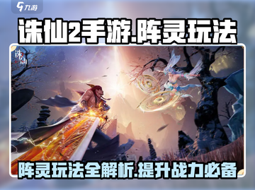 诛仙2手游阵灵大揭秘🔥助你战力飙升！截图1