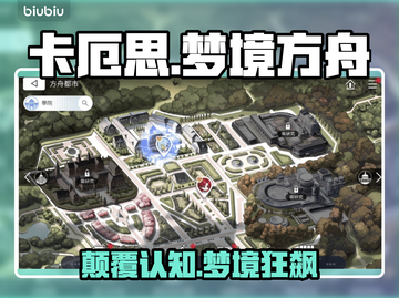 卡厄思梦境方舟！新手秒变大神🚀截图1