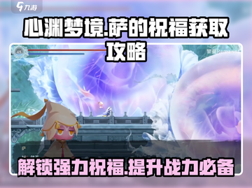 心渊梦境🔥萨的祝福获取攻略✨超简单方法！截图1