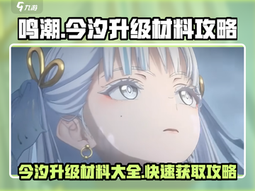 鸣潮🔥今汐升级材料大曝光！玩家必看💡截图1