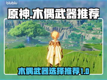 原神玩家必看！木偶最强武器🔥一击制胜！截图1