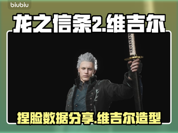 龙之信条2🔥维吉尔捏脸数据分享🎉截图1