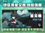 绝区零星见雅技能🔥强度分析，游戏党必看！