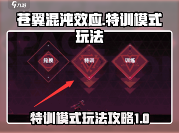 苍翼混沌效应特训模式🔥玩法规则全揭秘！截图1