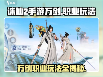 诛仙2手游万剑🔥职业玩法大曝光，超好玩❗截图1