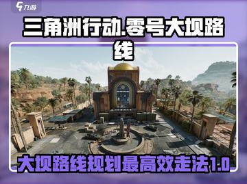三角洲行动⚡零号大坝最高效路线🔥截图1