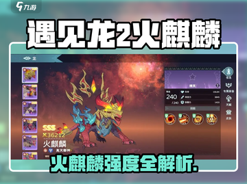 《遇见龙2》火麒麟强度爆表🔥截图1