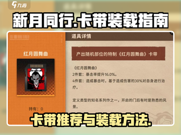 新月同行卡带推荐🔥装载方法全攻略🎮截图1