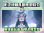 影之诗超凡世界🔥好玩到停不下来！🎮