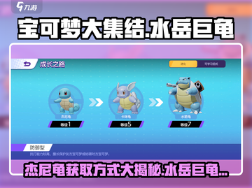 宝可梦大集结🔥水岳巨龟获取全攻略！杰尼龟玩法速看🎉截图1