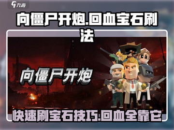 向僵尸开炮🔥回血宝石刷法大揭秘！游戏通关必备💎截图1