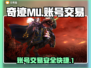 奇迹MU账号交易平台🔥奇迹号购买攻略✨
