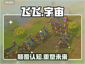 【飞飞无限宇宙】幕后黑科技首曝！🚀截图1