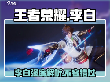 王者荣耀🔥李白强度爆表！星之破晓中必玩角色✨截图1